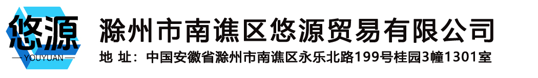 滁州市南谯区悠源贸易有限公司